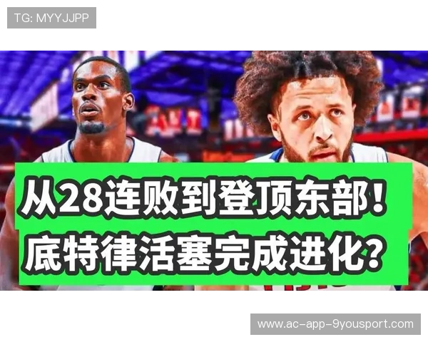 活塞秘笈曝光：坎宁安如何将球队从谷底带到榜首？